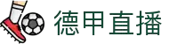 德甲直播_德甲直播在线高清无插件_德甲直播免费直24直播网